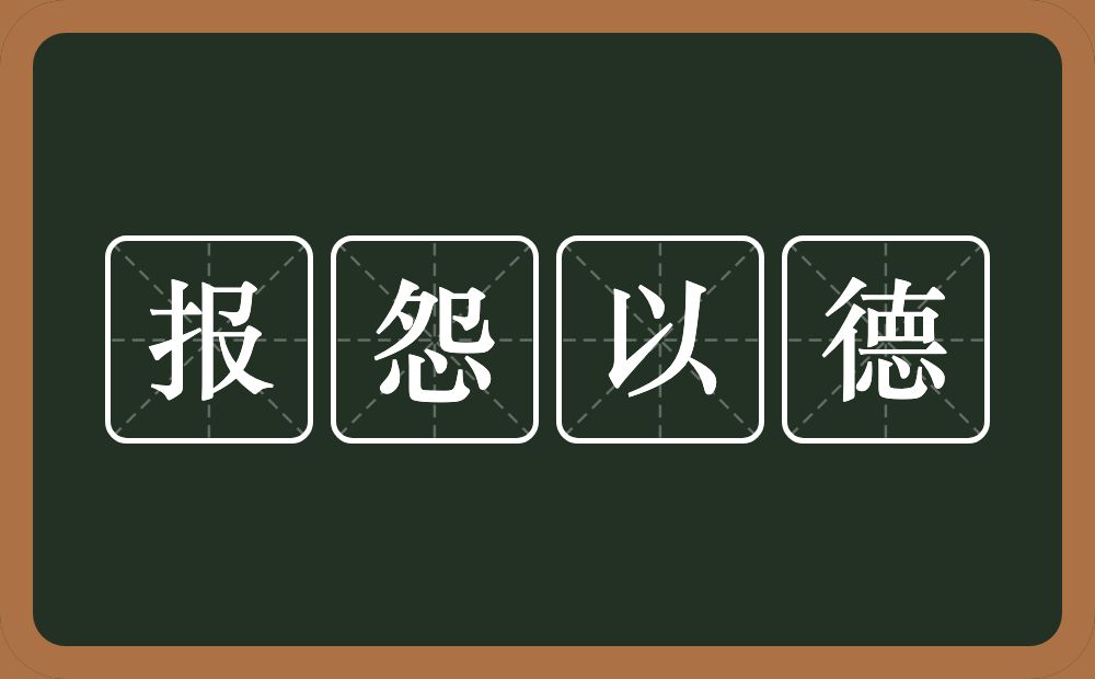 报怨以德的意思？报怨以德是什么意思？