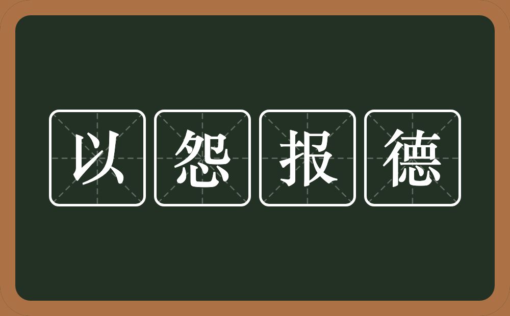 以怨报德的意思？以怨报德是什么意思？