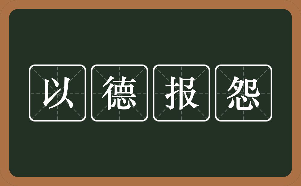 以德报怨的意思？以德报怨是什么意思？