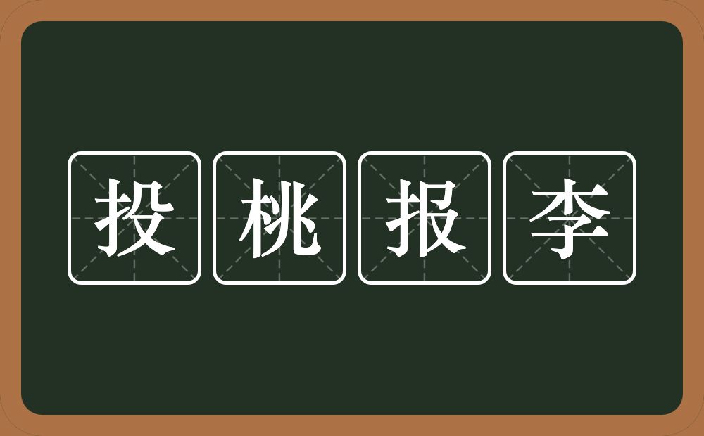 投桃报李的意思？投桃报李是什么意思？