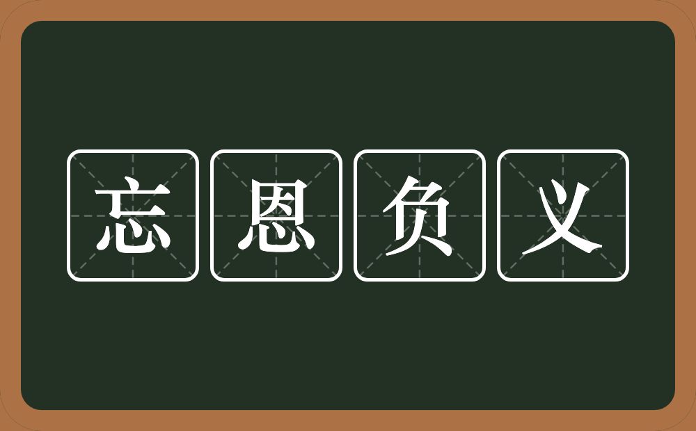 忘恩负义的意思？忘恩负义是什么意思？