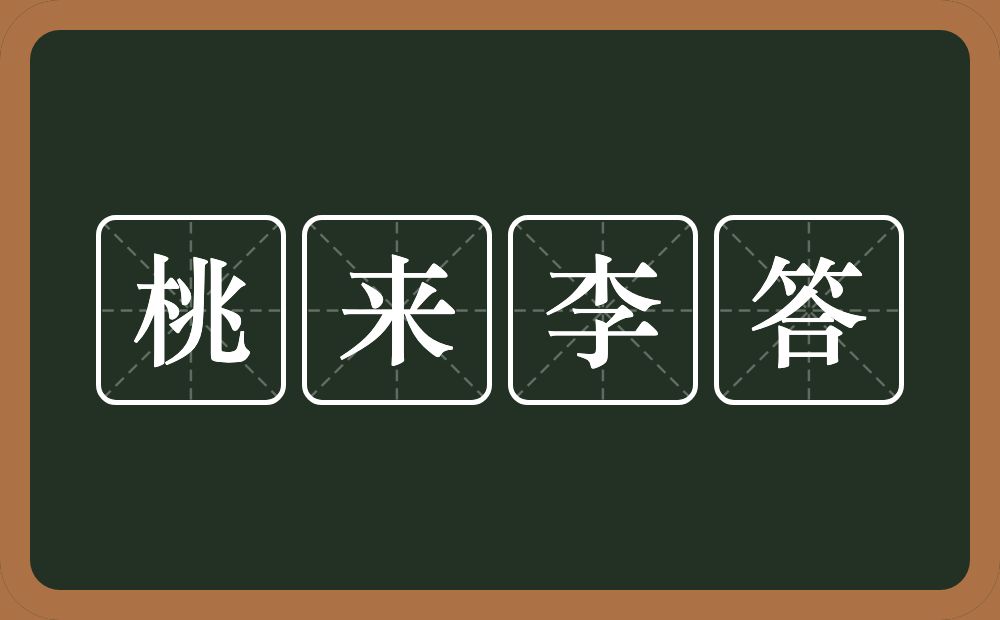 桃来李答的意思？桃来李答是什么意思？