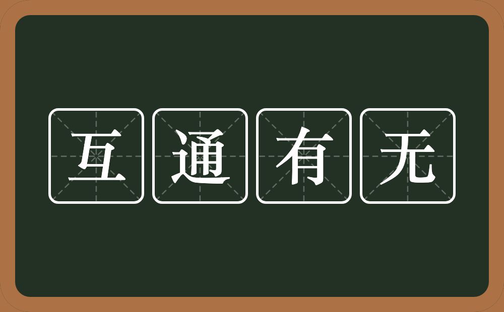 互通有无的意思？互通有无是什么意思？