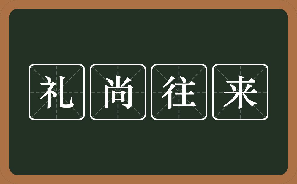 礼尚往来的意思？礼尚往来是什么意思？