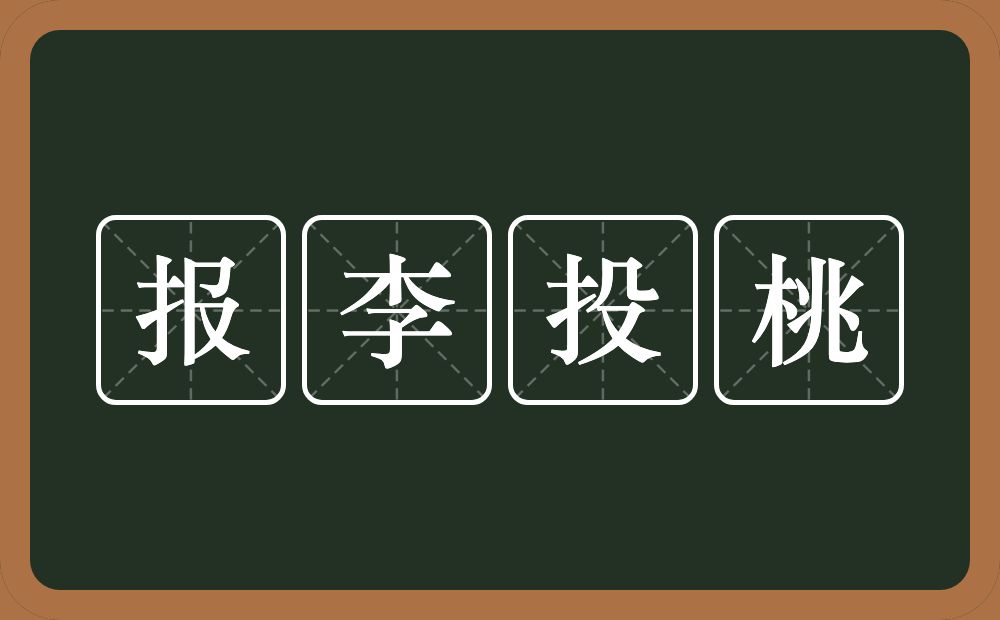 报李投桃的意思？报李投桃是什么意思？