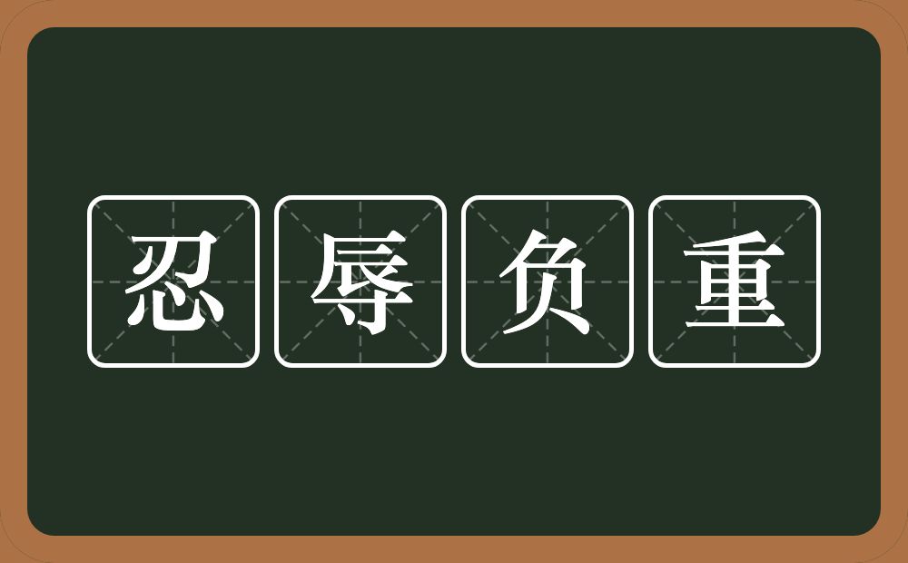 忍辱负重的意思？忍辱负重是什么意思？