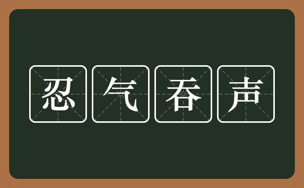 忍气吞声的意思？忍气吞声是什么意思？