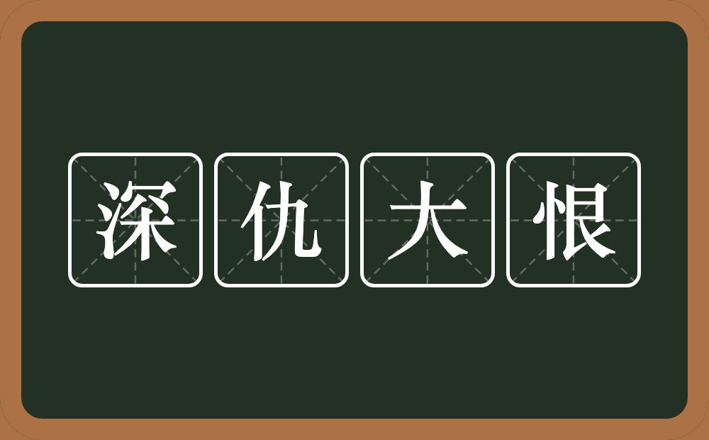 深仇大恨的意思？深仇大恨是什么意思？