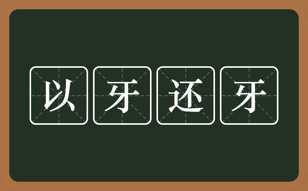 以牙还牙的意思？以牙还牙是什么意思？