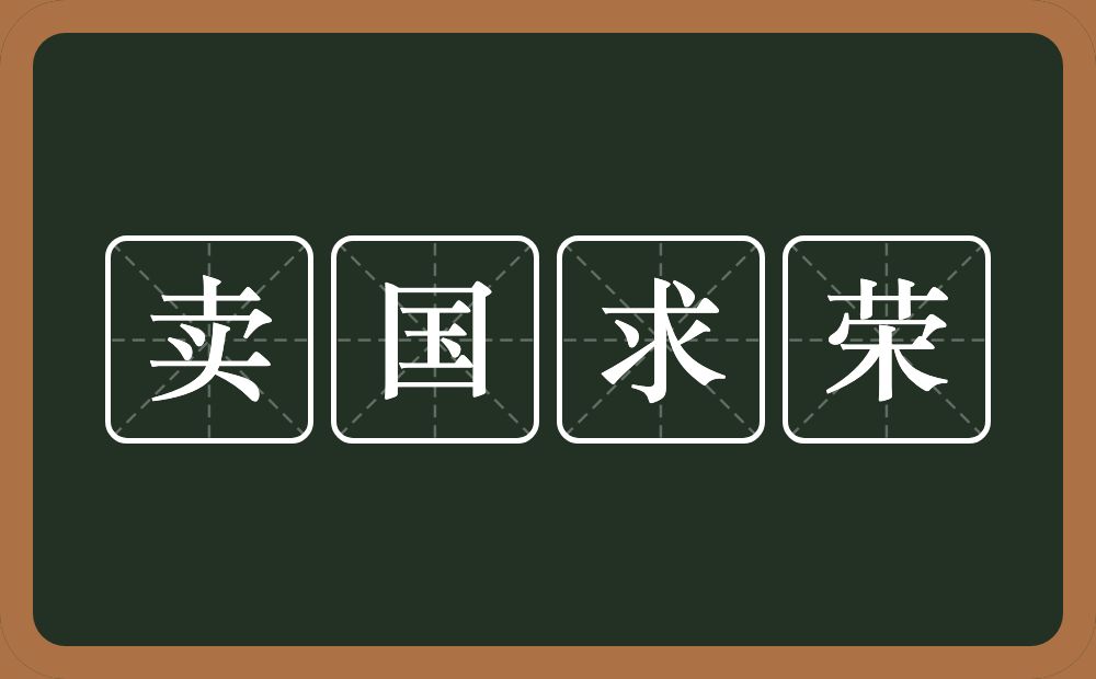 卖国求荣的意思？卖国求荣是什么意思？