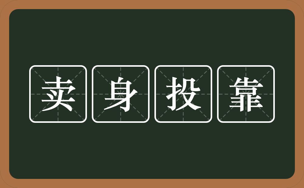 卖身投靠的意思？卖身投靠是什么意思？