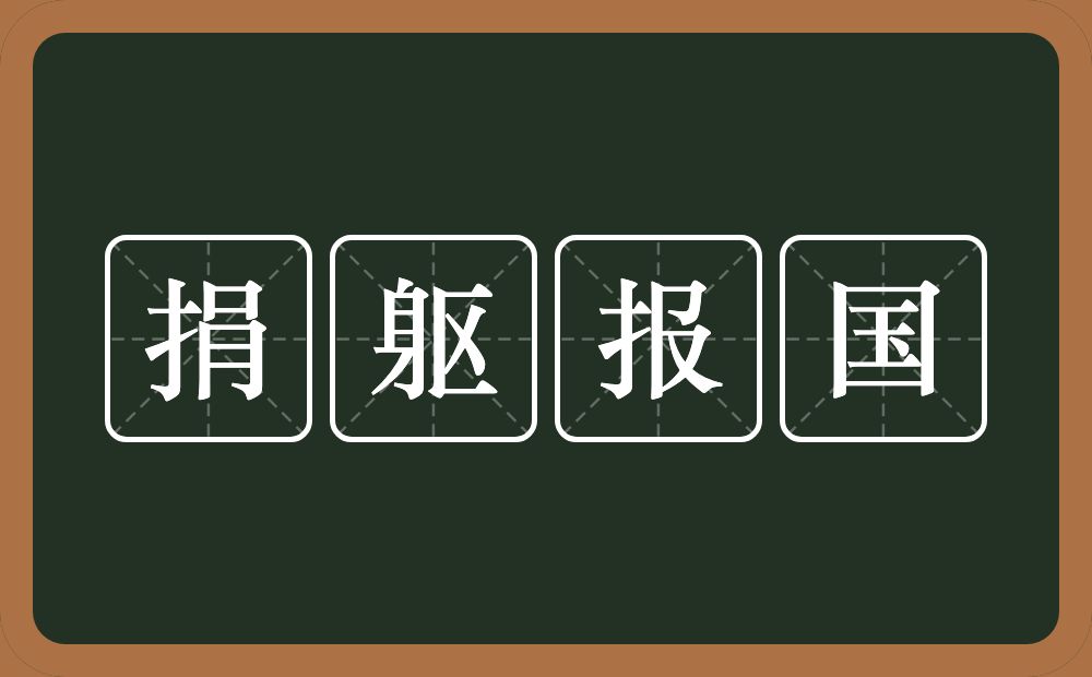 捐躯报国的意思？捐躯报国是什么意思？