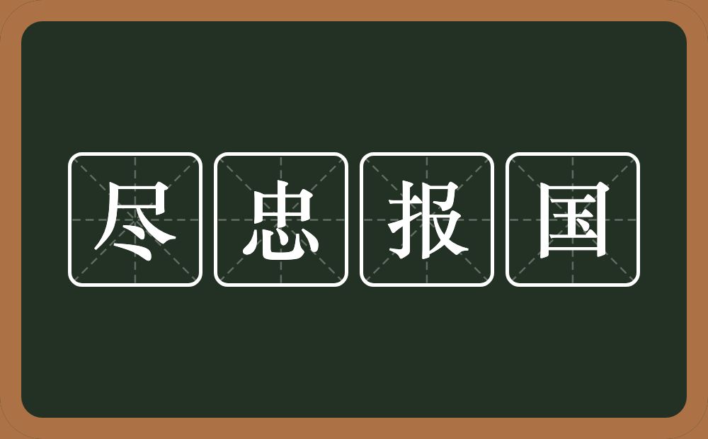 尽忠报国的意思？尽忠报国是什么意思？