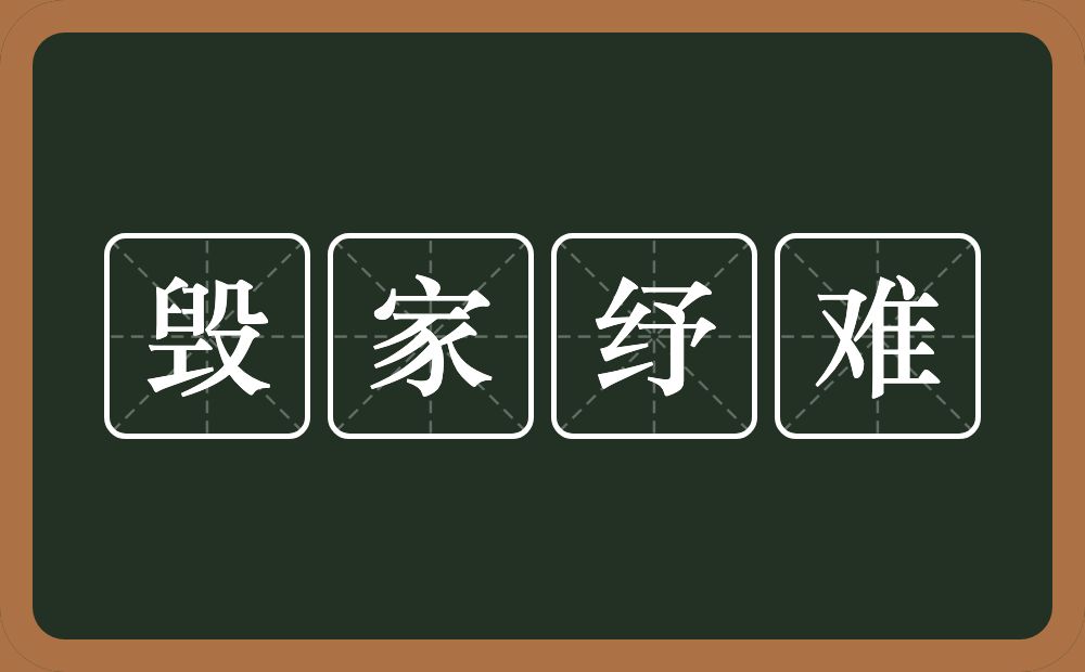 毁家纾难的意思？毁家纾难是什么意思？