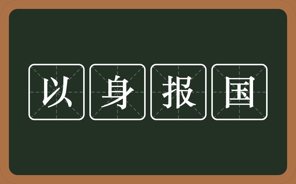 以身报国的意思？以身报国是什么意思？