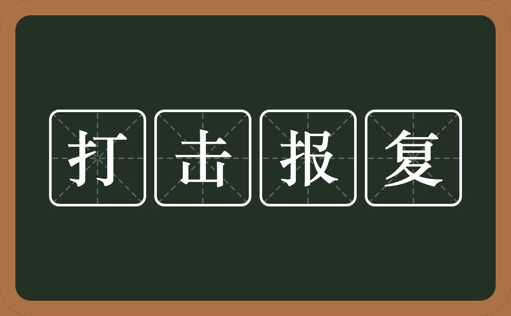 打击报复的意思？打击报复是什么意思？