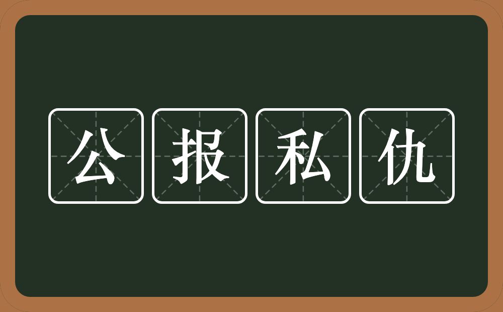 公报私仇的意思？公报私仇是什么意思？