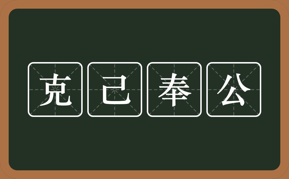 克己奉公的意思？克己奉公是什么意思？