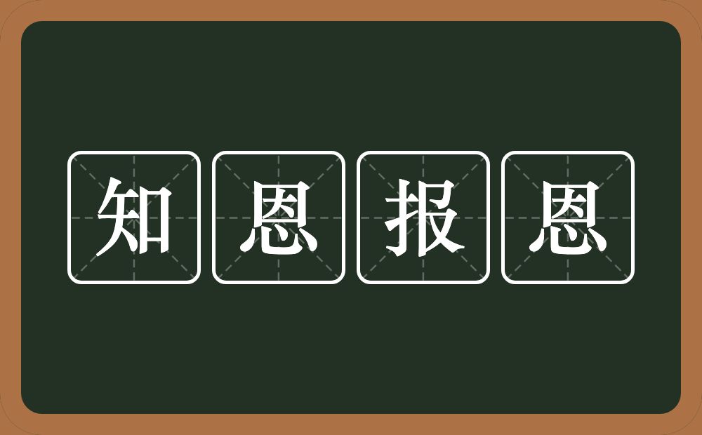 知恩报恩的意思？知恩报恩是什么意思？