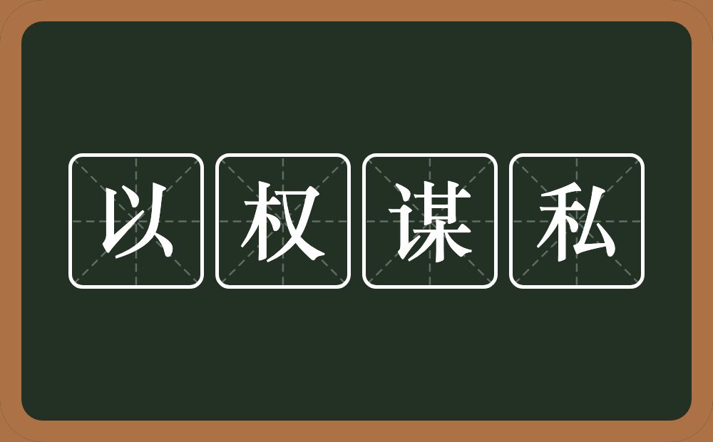 以权谋私的意思？以权谋私是什么意思？