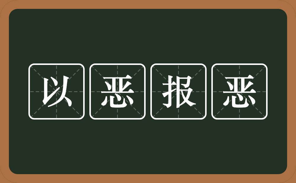 以恶报恶的意思？以恶报恶是什么意思？