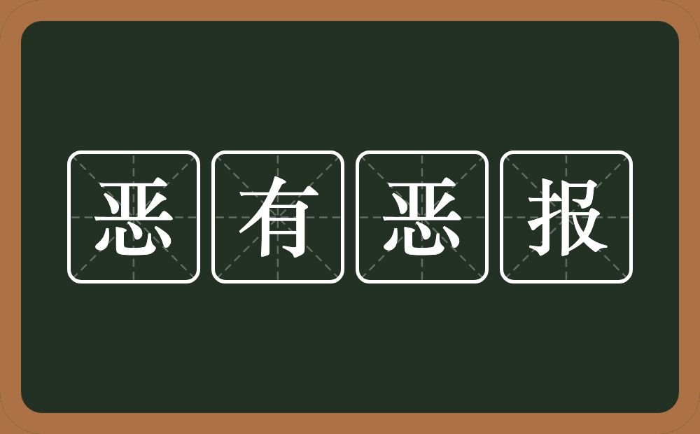 恶有恶报的意思？恶有恶报是什么意思？