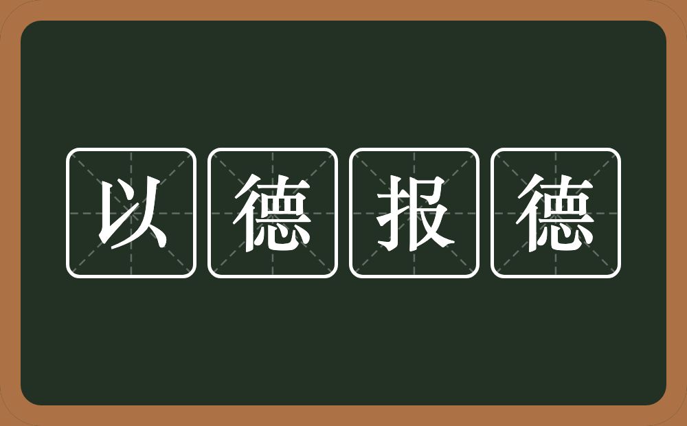 以德报德的意思？以德报德是什么意思？