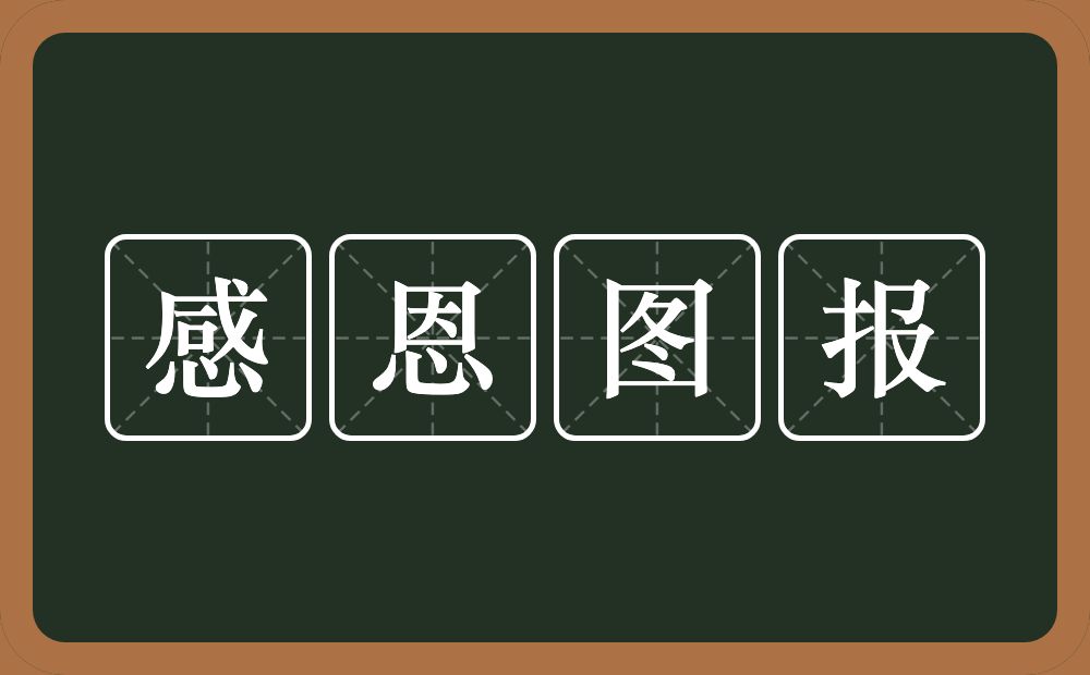 感恩图报的意思？感恩图报是什么意思？