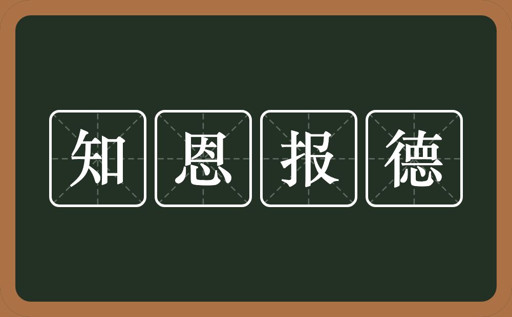 知恩报德的意思？知恩报德是什么意思？