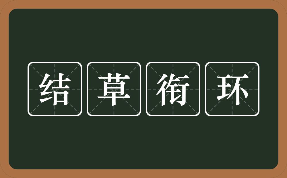 结草衔环的意思？结草衔环是什么意思？