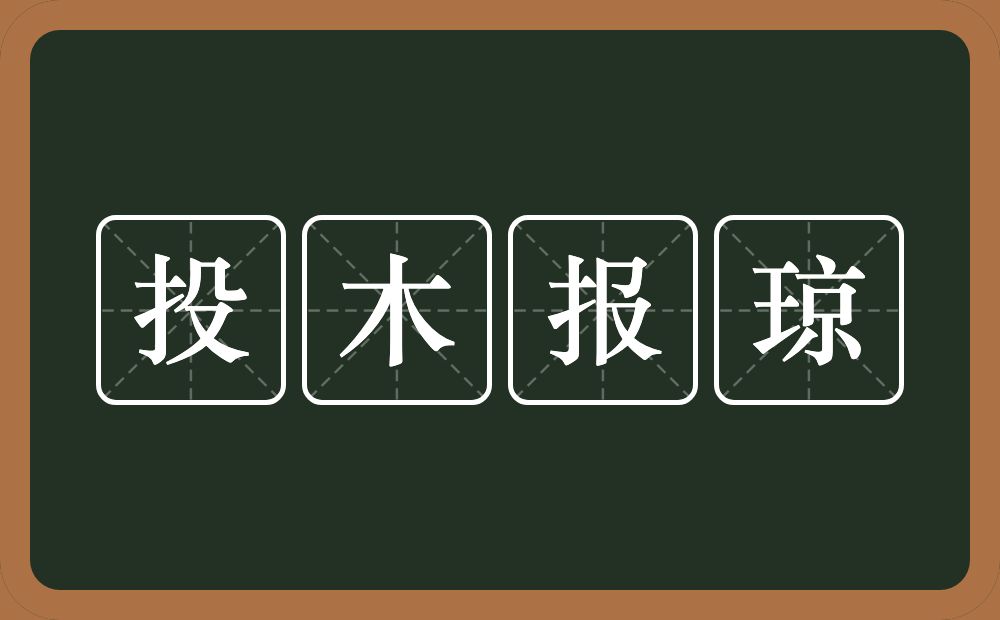 投木报琼的意思？投木报琼是什么意思？