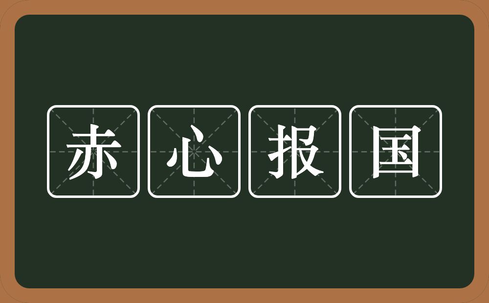 赤心报国的意思？赤心报国是什么意思？