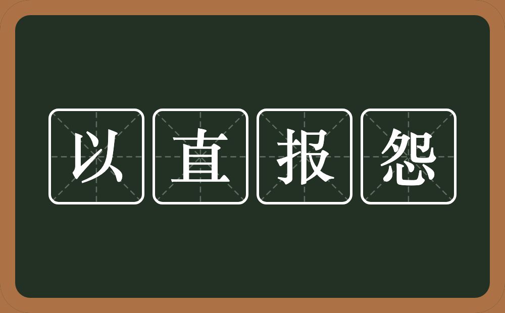 以直报怨的意思？以直报怨是什么意思？