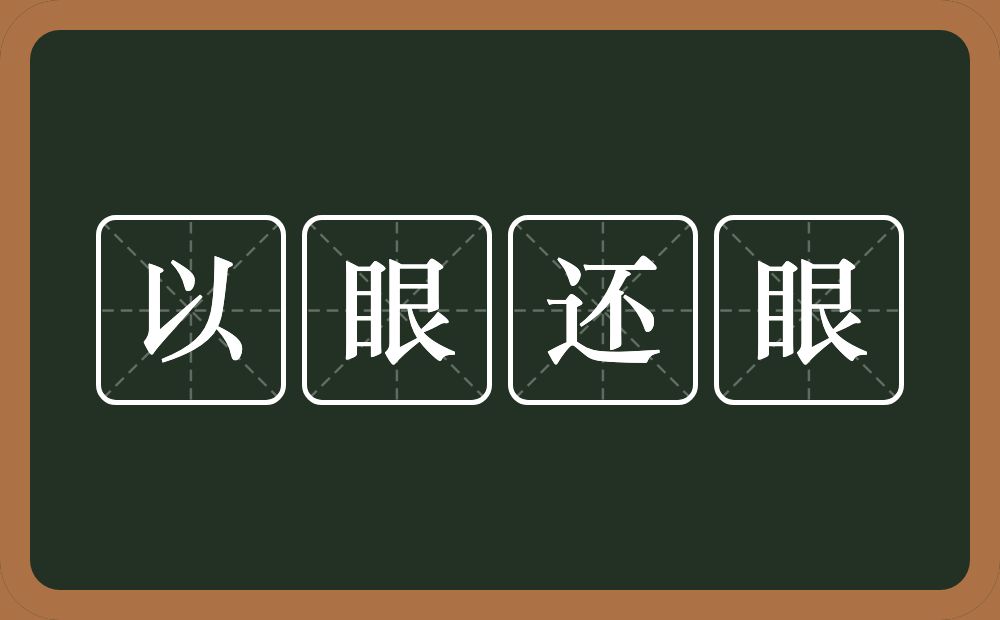 以眼还眼的意思？以眼还眼是什么意思？