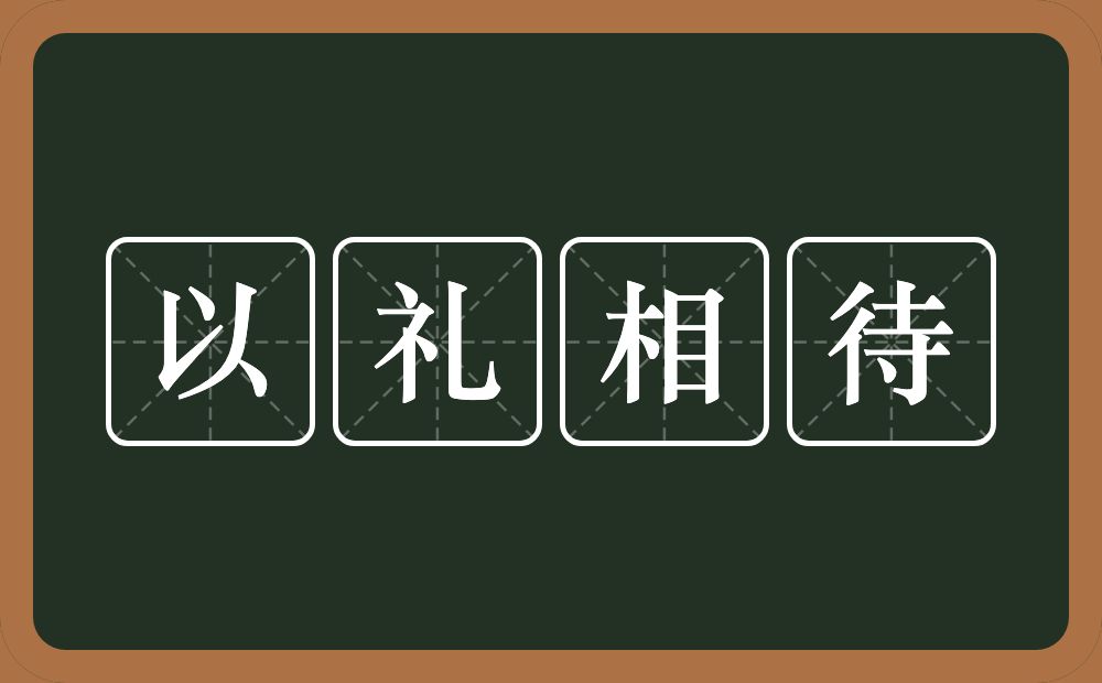 以礼相待的意思？以礼相待是什么意思？