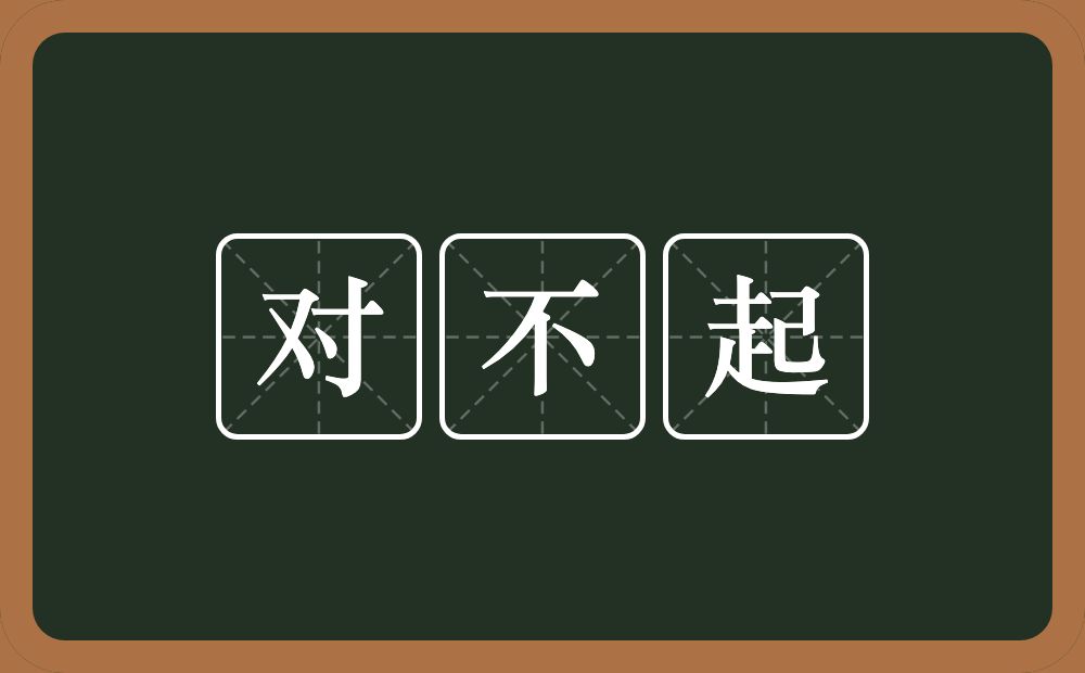 对不起的意思？对不起是什么意思？