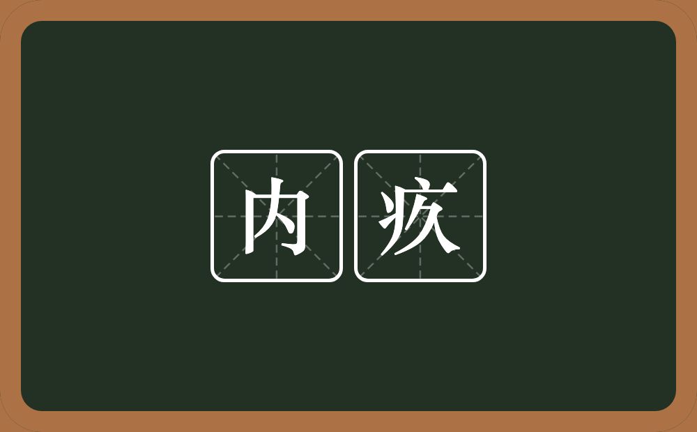 内疚的意思？内疚是什么意思？