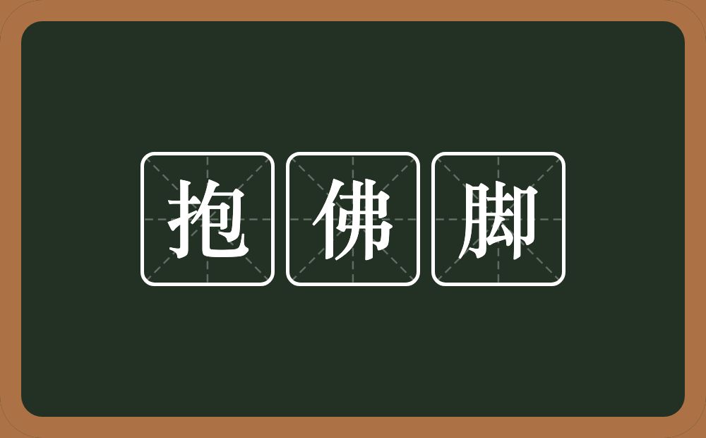 抱佛脚的意思？抱佛脚是什么意思？