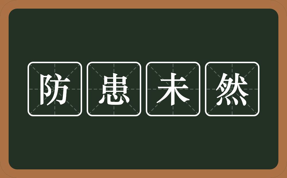 防患未然的意思？防患未然是什么意思？