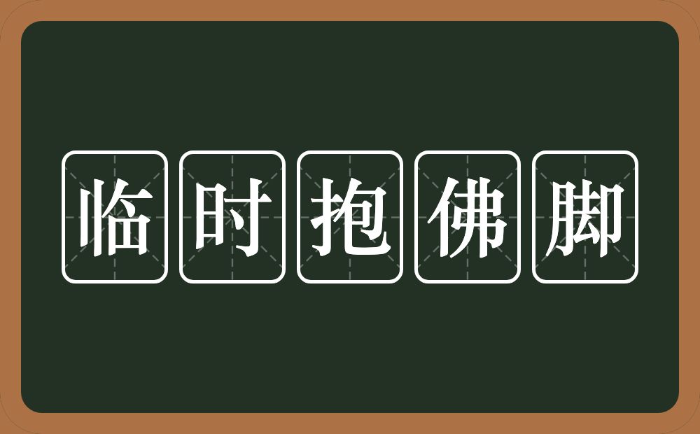 临时抱佛脚的意思？临时抱佛脚是什么意思？