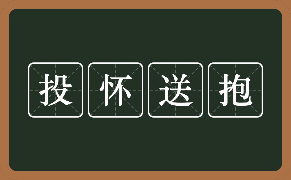 投怀送抱的意思？投怀送抱是什么意思？