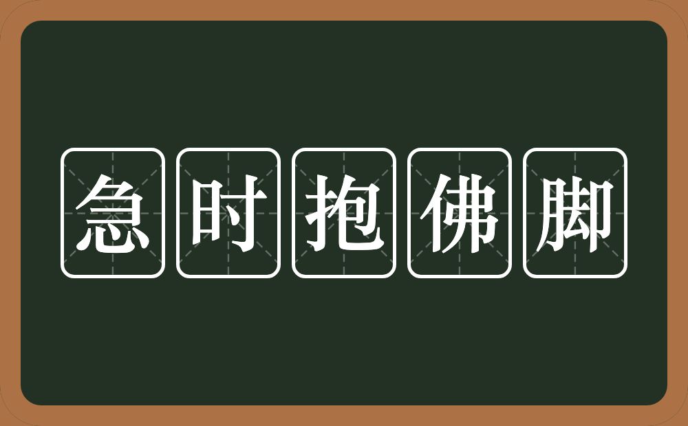 急时抱佛脚的意思？急时抱佛脚是什么意思？