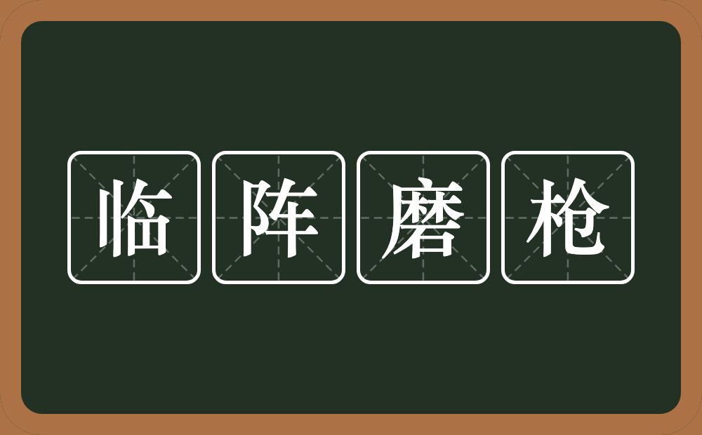 临阵磨枪的意思？临阵磨枪是什么意思？