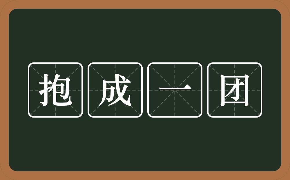 抱成一团的意思？抱成一团是什么意思？