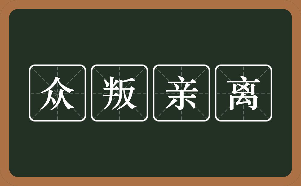 众叛亲离的意思？众叛亲离是什么意思？