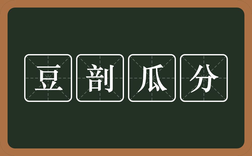 豆剖瓜分的意思？豆剖瓜分是什么意思？