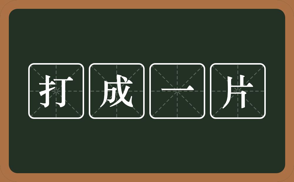 打成一片的意思？打成一片是什么意思？