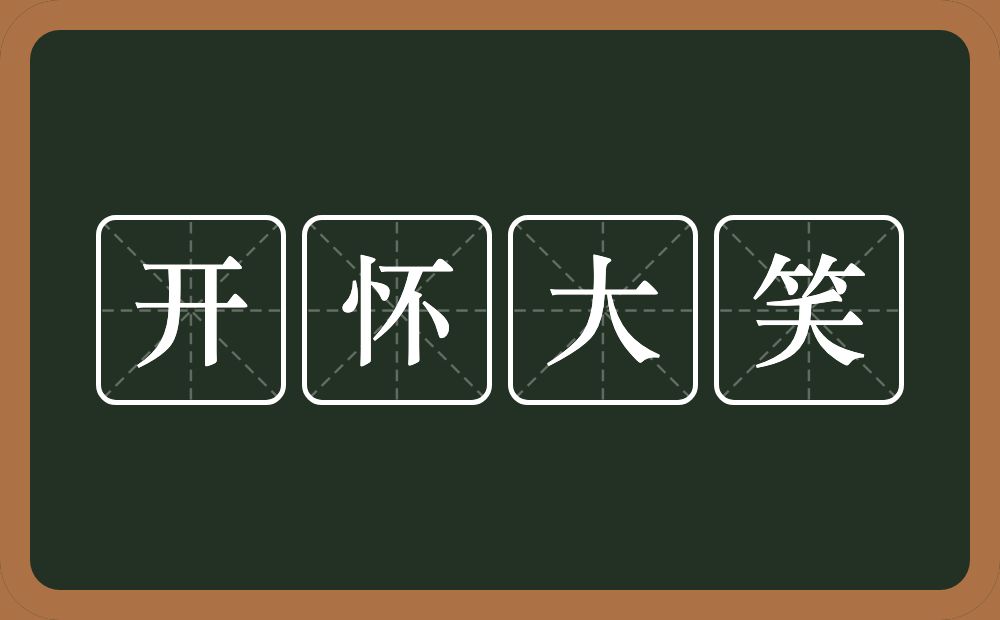 开怀大笑的意思？开怀大笑是什么意思？