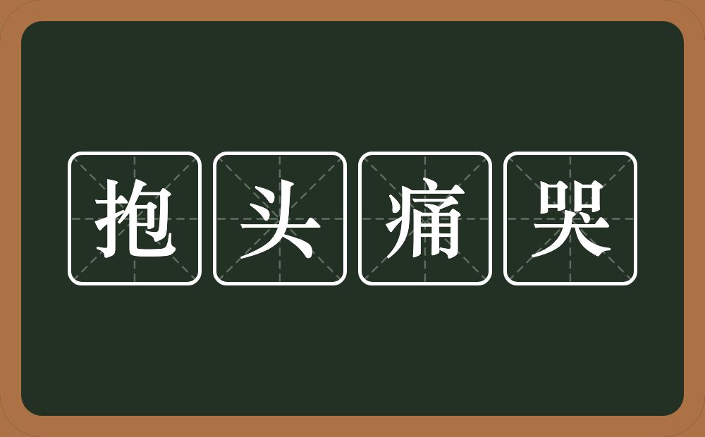 抱头痛哭的意思？抱头痛哭是什么意思？