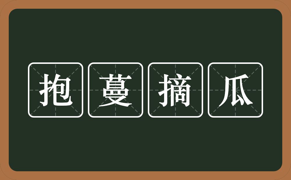 抱蔓摘瓜的意思？抱蔓摘瓜是什么意思？